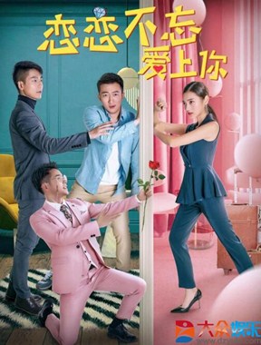 恋恋不忘爱上你分集剧情