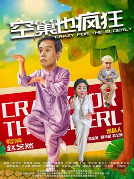 空巢也疯狂分集剧情