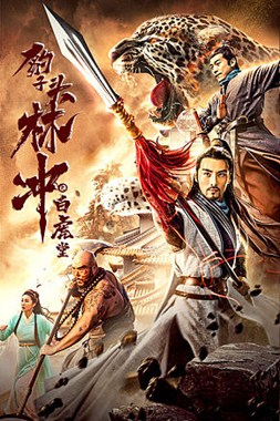 豹子头林冲之白虎堂分集剧情