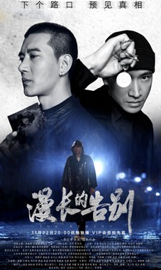 漫长的告别分集剧情