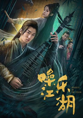 噪乐江湖分集剧情