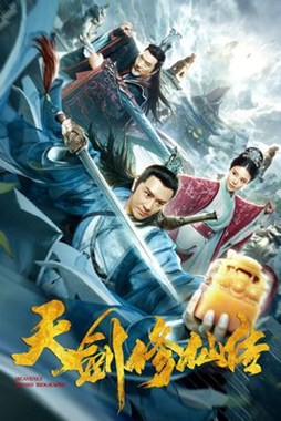 天剑修仙传分集剧情