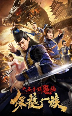 保龙一族之五音镇魔曲分集剧情