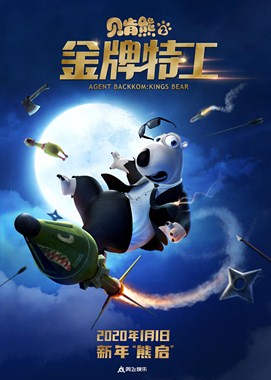 贝肯熊2：金牌特工分集剧情