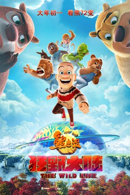熊出没·狂野大陆分集剧情