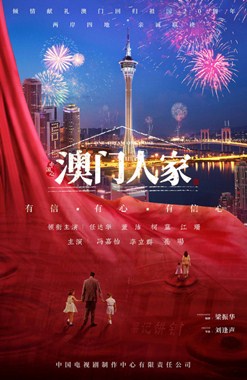 澳门人家分集剧情