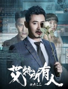 艾特所有人分集剧情