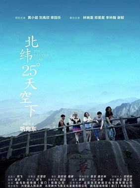 北纬25°天空下分集剧情