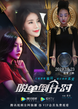 脱单倒计时分集剧情