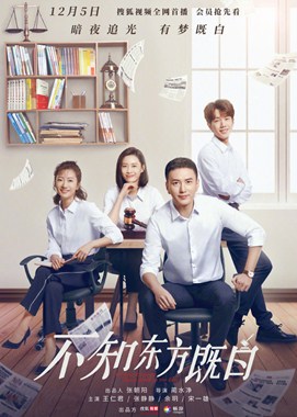 不知东方既白分集剧情