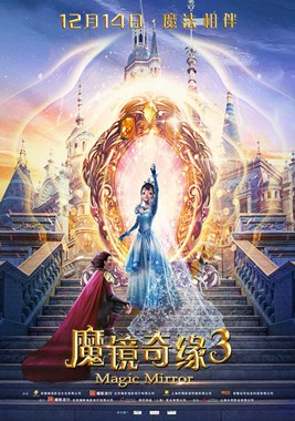 魔镜奇缘3分集剧情