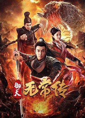 御天无常传分集剧情