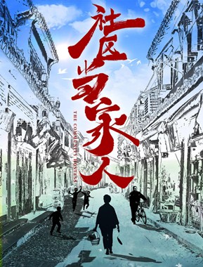 社区当家人分集剧情