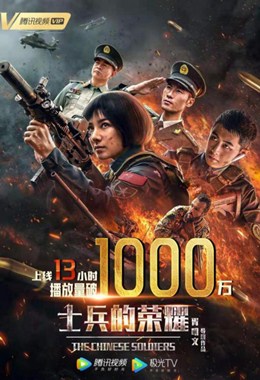 士兵的荣耀分集剧情