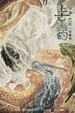 山海经之上古密约