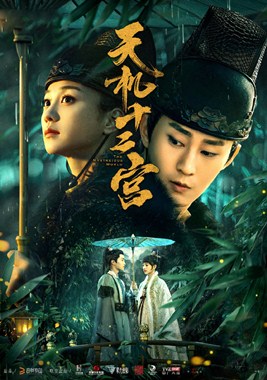 天机十二宫第二季分集剧情