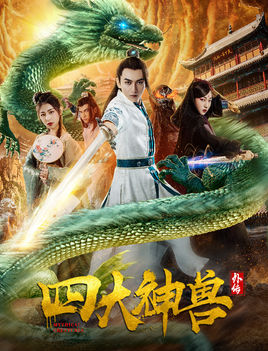 四大神兽外传分集剧情
