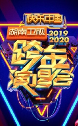 湖南卫视2020跨年晚会