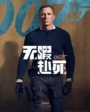 007：无暇赴死分集剧情