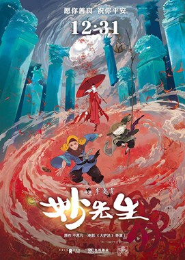 妙先生分集剧情