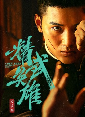 霍家拳之精武英雄分集剧情