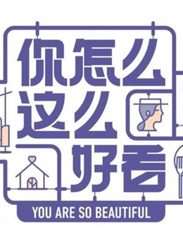 你怎么这么好看