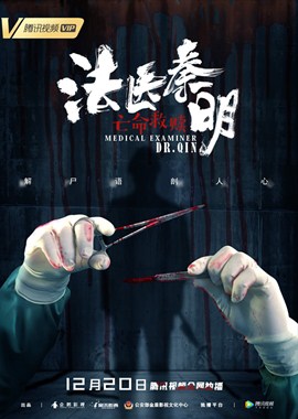 法医秦明之亡命救赎分集剧情