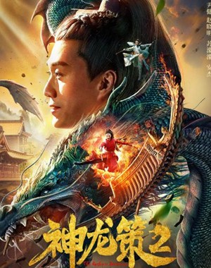 神龙策2分集剧情