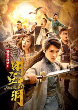 我的野蛮囧妃：时空黑洞分集剧情