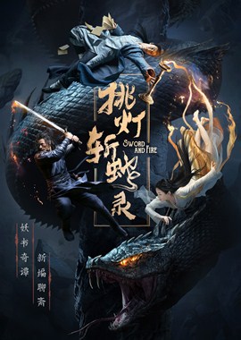 挑灯斩蛇录分集剧情