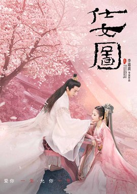 仕女图分集剧情