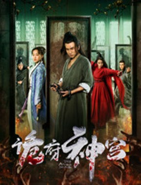 诡府神宫分集剧情