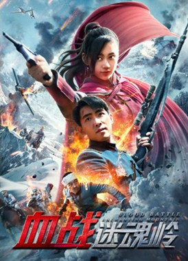 血战迷魂岭分集剧情