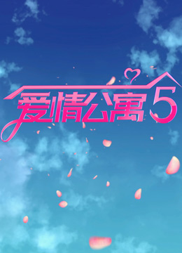 爱情公寓5 爱情公寓5