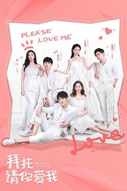 拜托，请你爱我分集剧情