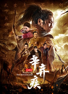 辛弃疾1162分集剧情