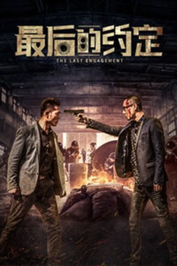 最后的约定分集剧情