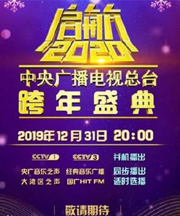 2020央视跨年晚会起航2020