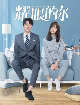 耀眼的你分集剧情