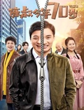 陈叔今年70岁分集剧情