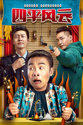 四平风云分集剧情