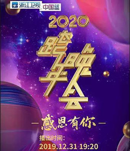 浙江卫视2020跨年演唱会