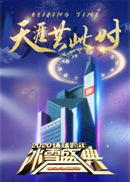 北京卫视跨年晚会