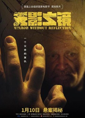 无影之镜分集剧情