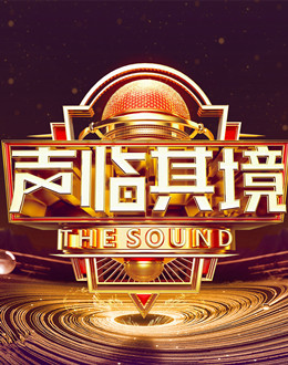 声临其境第三季