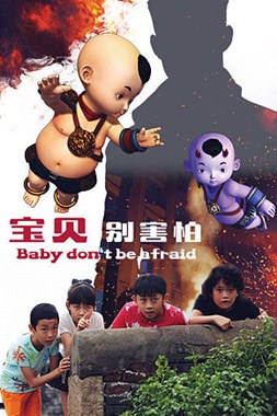 宝贝别害怕分集剧情