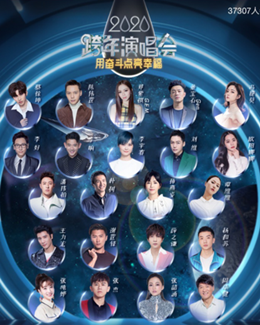 2020江苏卫视跨年演唱会