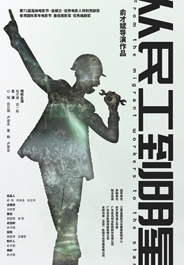 从民工到明星分集剧情