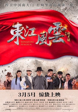 东江风云分集剧情