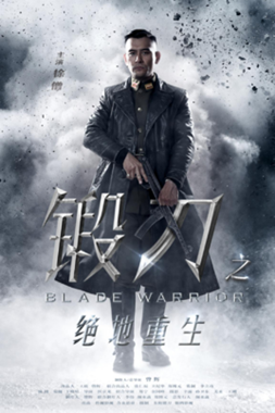 锻刀之绝地重生分集剧情